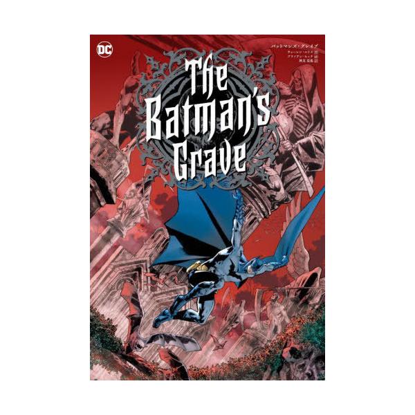 [本/雑誌]/バットマンズ・グレイブ / 原タイトル:THE BATMAN’S GRAVE (ShoPro)/ウォーレン・エリス/作 ブライアン・ヒッ