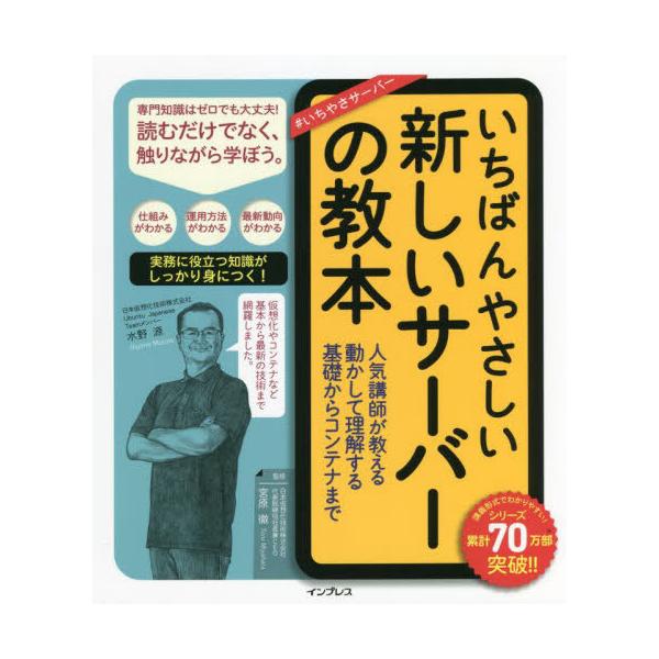 [本/雑誌]/いちばんやさしい新しいサーバーの教本 人気講師が教える動かして理解する基礎からコンテナまで/宮原徹/監修 水野源/著