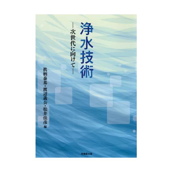 【送料無料】[本/雑誌]/浄水技術 次世代に向けて/眞柄泰基/編 渡辺義公/編 松井佳彦/編