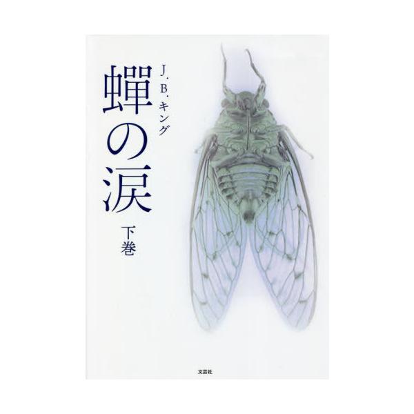 [本/雑誌]/蝉の涙 下/J.B.キング/著