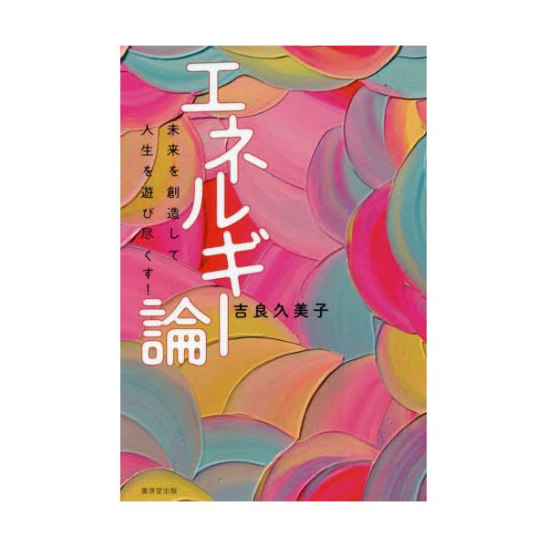 [書籍のメール便同梱は2冊まで]/[本/雑誌]/エネルギー論 未来を創造して人生を遊び尽くす!/吉良久美子/著