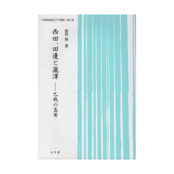 【送料無料】[本/雑誌]/西田、田邊と瀧澤 巴戦の真実 (日本哲学成立下の真実)/前田保/著