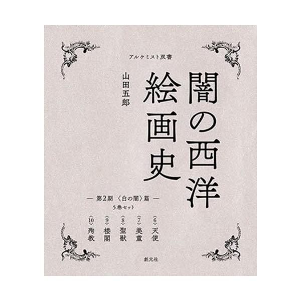 【送料無料】[本/雑誌]/闇の西洋絵画史 第2期 白の闇篇 5巻セット (アルケミスト双書)/山田五郎/著