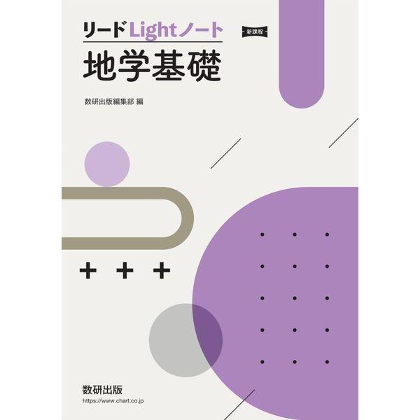 [本/雑誌]/新課程 リードLightノート地学基礎/数研出版編集部/編