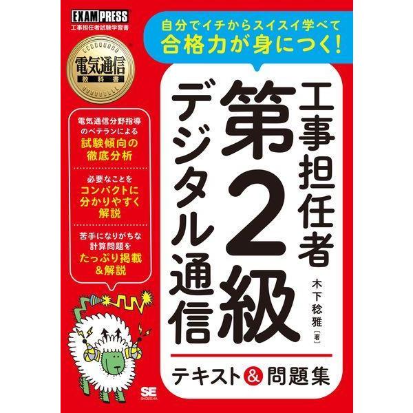 【送料無料】[本/雑誌]/工事担任者第2級デジタル通信テキスト&amp;問題集 工事担任者試験学習書 (電気通信教科書