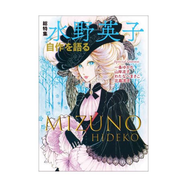 【送料無料】[本/雑誌]/総特集水野英子 自作を語る/水野英子/著