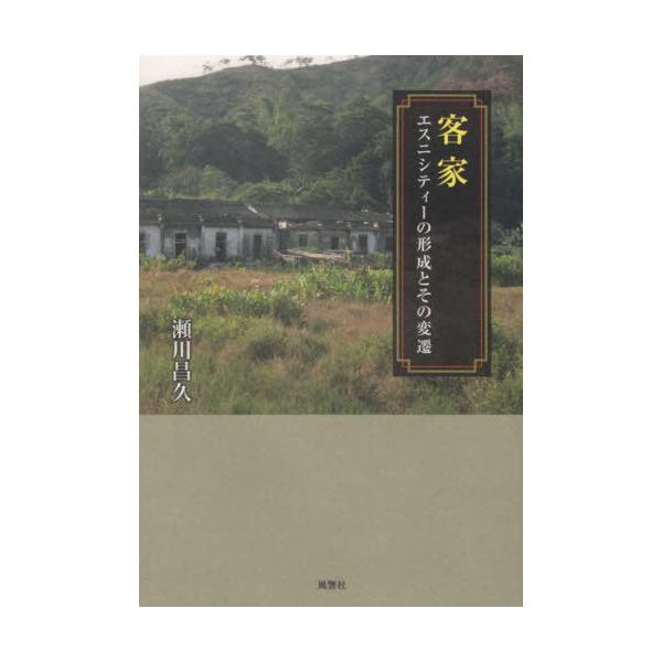 【送料無料】[本/雑誌]/客家/瀬川昌久/著