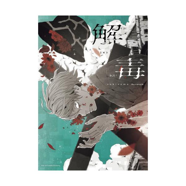 [Release date: January 25, 2022]sakiyama/著/解毒 sakiyama Artwork、メディア：BOOK、発売日：2022/01、重量：534g、商品コード：NEOBK-2701519、JANコード/...