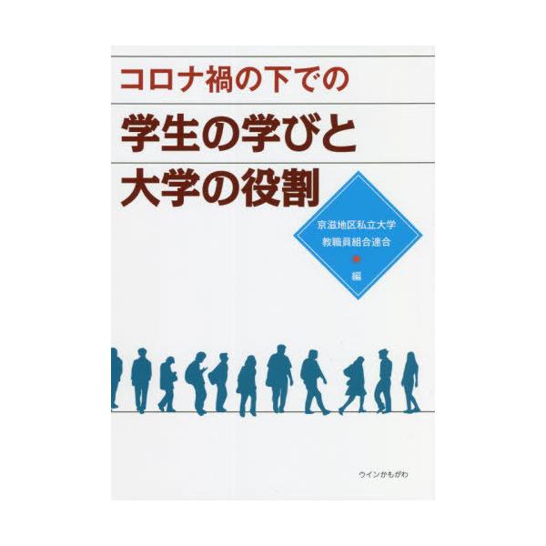 [本/雑誌]/コロナ禍の下での学生の学びと大学の役割/京滋地区私立大学教職員組合連合/編
