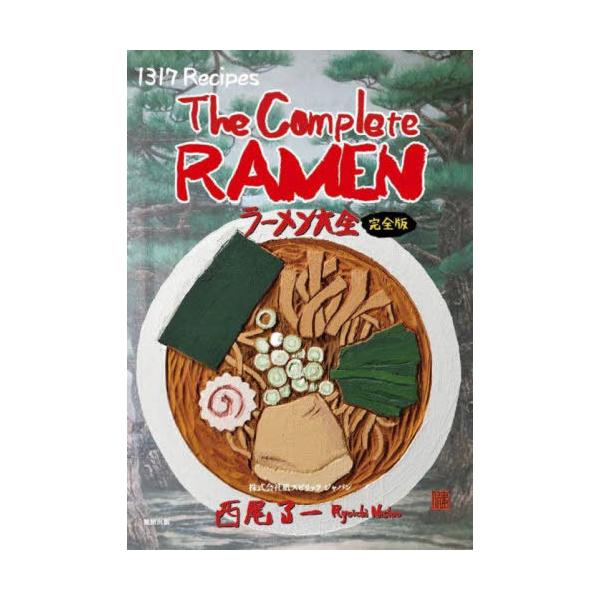ラーメン大全 1317レシピ&amp;ラーメンのすべて。スープ・麺・タレ・具材と全47都道府県+世界。/西尾了一/レシピ