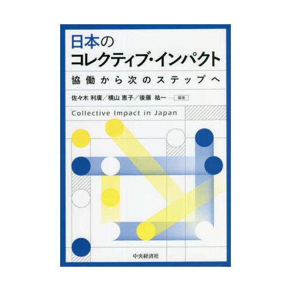 【送料無料】[本/雑誌]/日本のコレクティブ・インパクト 協働から次のステップへ/佐々木利廣/編著 横山恵子/