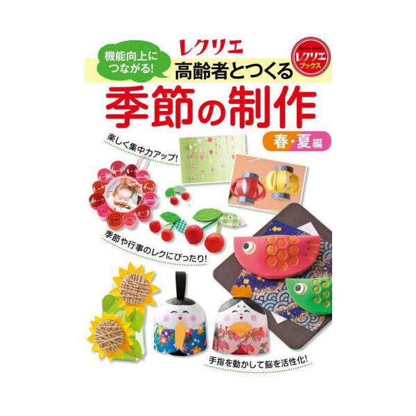 [Release date: January 26, 2022]世界文化ライフケア/機能向上につながる!高齢者とつくる季節の制作 春・夏編 (レクリエブックス)、メディア：BOOK、発売日：2022/01、重量：341g、商品コード：NEO...