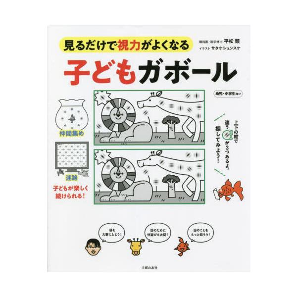 [本/雑誌]/子どもガボール 見るだけで視力がよくなる 幼児・小学生向け/平松類/著 サタケシュンスケ/イラスト