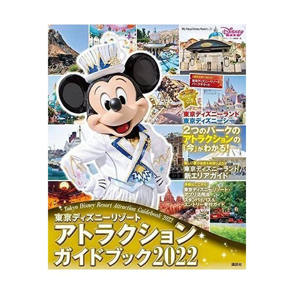 東京ディズニーリゾートアトラクションガイドブック 2022/ディズニーファン編集部