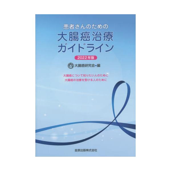 患者さんのための大腸癌治療ガイドライン ２０２２年版/大腸癌研究会