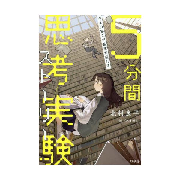 [Release date: January 24, 2022]北村良子/著 あすぱら/絵/5分間思考実験ストーリー キミの答えで結末が変わる、メディア：BOOK、発売日：2022/01、重量：340g、商品コード：NEOBK-270225...
