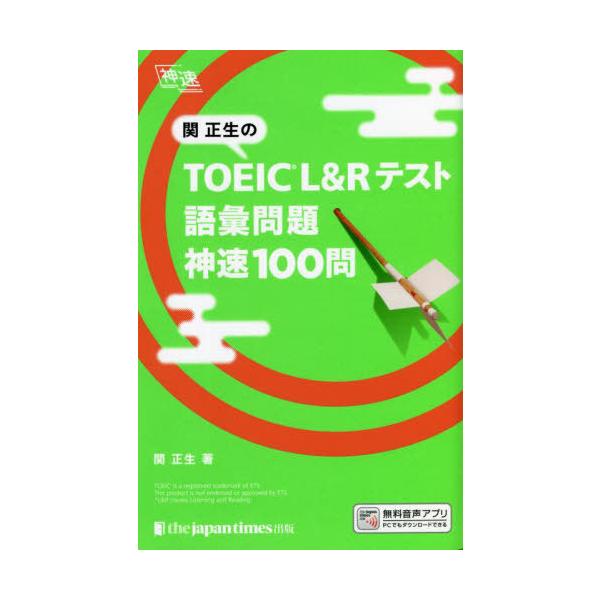 関正生のTOEIC L&amp;Rテスト語彙問題神速100問/関正生