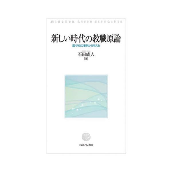 【送料無料】[本/雑誌]/新しい時代の教職原論/石田成人/著
