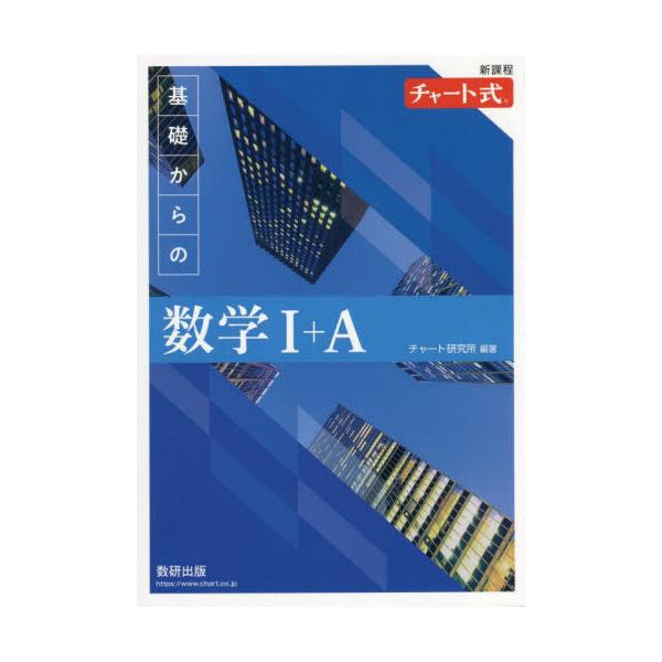 本/雑誌]/基礎からの数学1+A 新課程 (チャート式)/チャート研究所/編著