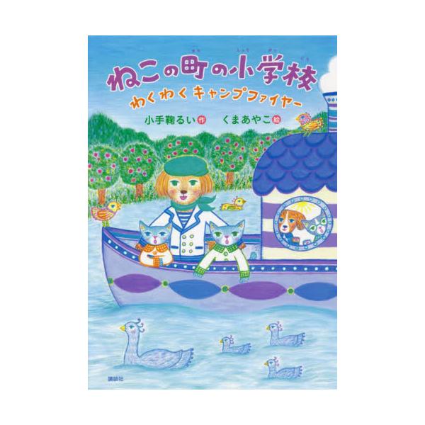 [Release date: January 25, 2022]小手鞠るい/作 くまあやこ/絵/ねこの町の小学校 〔2〕 (わくわくライブラリー)、メディア：BOOK、発売日：2022/01、重量：340g、商品コード：NEOBK-2702...