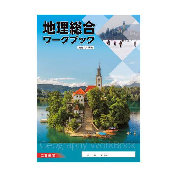 [Release date: January 28, 2022]二宮書店/地理総合ワークブック、メディア：BOOK、発売日：2022/01、重量：217g、商品コード：NEOBK-2703087、JANコード/ISBNコード：9784817...