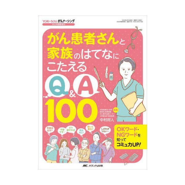 【送料無料】[本/雑誌]/がん患者さんと家族のはてなにこたえるQ&A100 OKワード・NGワードを知ってコミュ力UP!/中村将人/編集