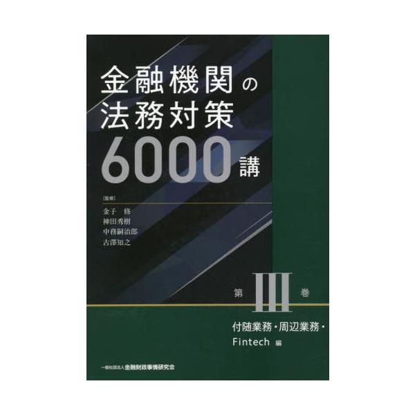 [本/雑誌]/金融機関の法務対策6000講 第3巻/金子修/監修 神田秀樹/監修 中務嗣治郎/監修 古澤知之/監修