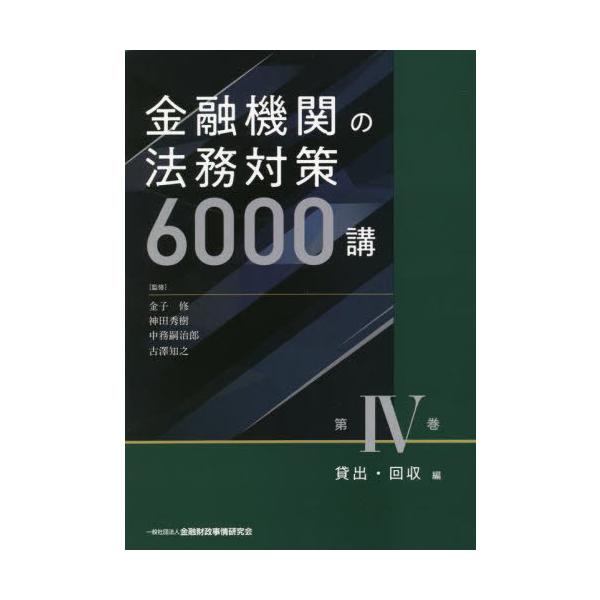 [本/雑誌]/金融機関の法務対策6000講 第4巻/金子修/監修 神田秀樹/監修 中務嗣治郎/監修 古澤知之/監修