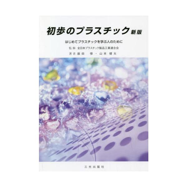[本/雑誌]/初歩のプラスチック 新版/全日本プラスチック製品工業連合会/監修 飯田惇/著 山本健太/著