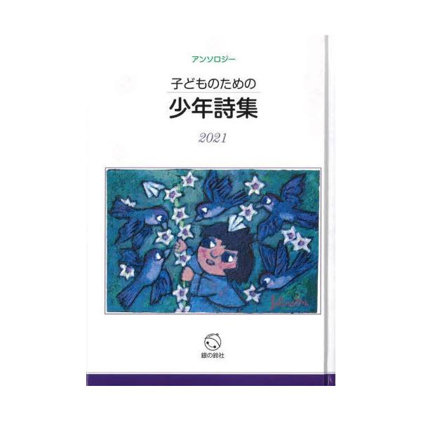 [Release date: November 28, 2021]子どものための少年詩集編集委員会/編/’21 子どものための少年詩集、メディア：BOOK、発売日：2021/11、重量：340g、商品コード：NEOBK-2703524、JA...
