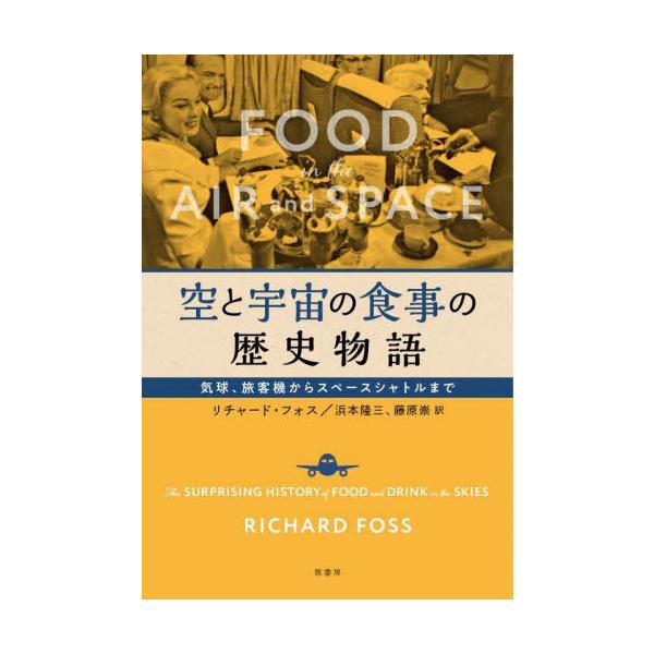【送料無料】[本/雑誌]/空と宇宙の食事の歴史物語 気球、旅客機からスペースシャトルまで / 原タイトル:Fo