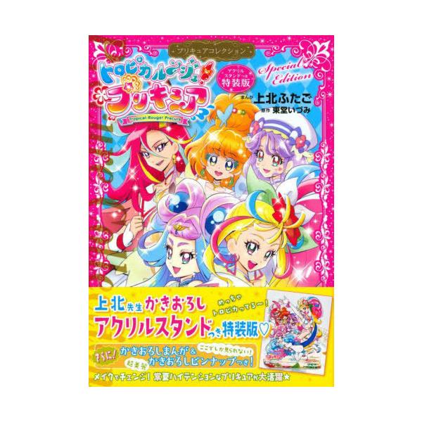 【送料無料】[本/雑誌]/トロピカル〜ジュ!プリキュア プリキュアコレクション 【特装版】 (講談社キャラクタ