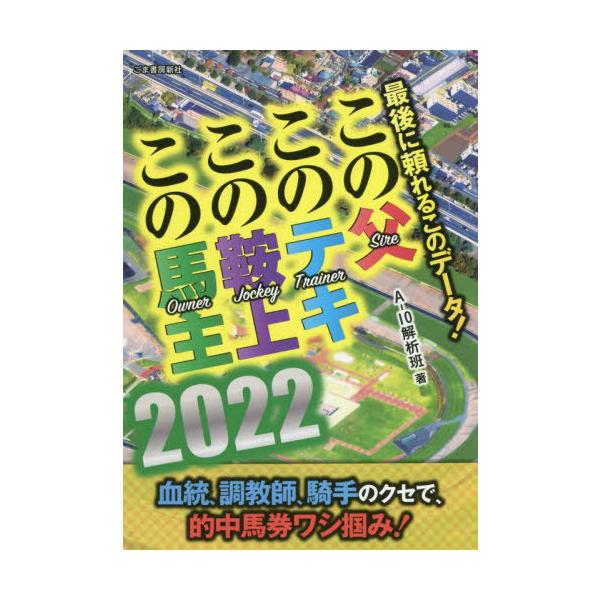 [書籍のメール便同梱は2冊まで]/[本/雑誌]/最後に頼れるこのデータ!この父・このテキ・この鞍上・この馬主 2022/A-10解析班/著