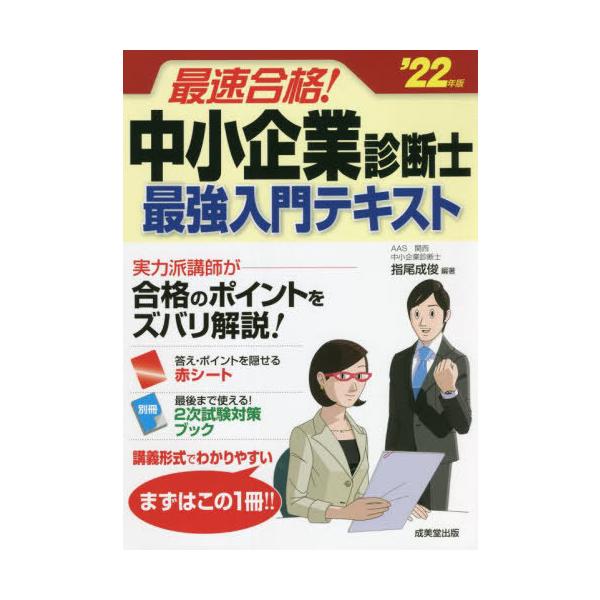 [書籍とのメール便同梱不可]/[本/雑誌]/最速合格!中小企業診断士最強入門テキスト ’22年版/指尾成俊/編著