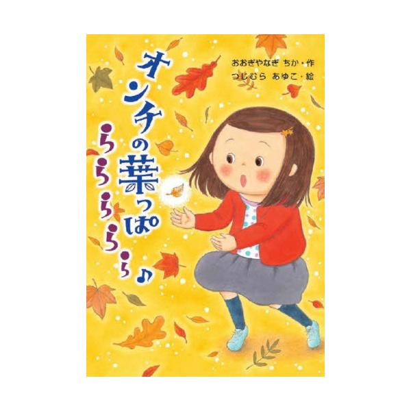[Release date: January 28, 2022]おおぎやなぎちか/作 つじむらあゆこ/絵/オンチの葉っぱららららら♪ (わくわくえどうわ)、メディア：BOOK、発売日：2022/01、重量：340g、商品コード：NEOBK-...