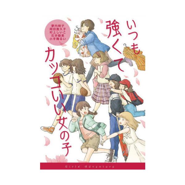 [Release date: January 28, 2022]蓼内明子/作 岡田貴久子/作 村上しいこ/作 石井睦美/作 小手鞠るい/作 たきざわゆか/画 加藤純子/編/いつも強くてカッコいい女の子 (女の子たちのぼうけん)、メディア：B...