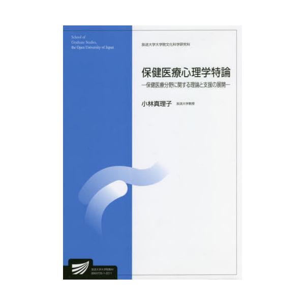 【送料無料】[本/雑誌]/保健医療心理学特論 (放送大学大学院教材)/小林真理子/編著