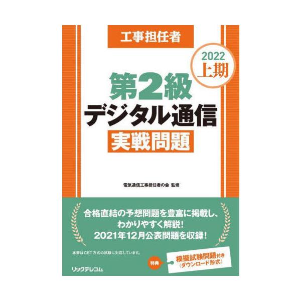 【送料無料】[本/雑誌]/工事担任者第2級デジタル通信実戦問題 2022上期/電気通信工事担任者の会/監修