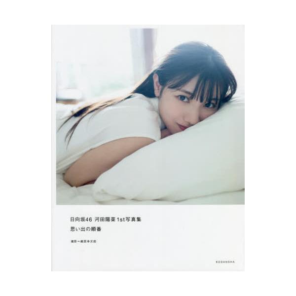 【送料無料】[本/雑誌]/日向坂46 河田陽菜 ファースト写真集 思い出の順番/細居幸次郎/撮影 河田陽菜/著(単行本・ムック)