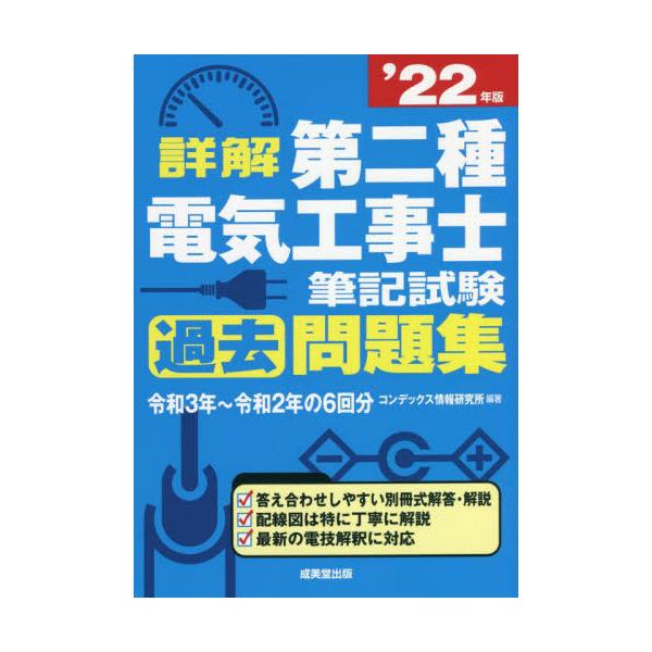 [書籍のメール便同梱は2冊まで]/[本/雑誌]/詳解第二種電気工事士筆記試験過去問題集 ’22年版/コンデックス情報研究所/編著