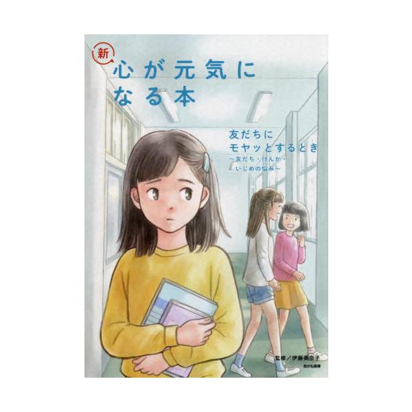 【送料無料】[本/雑誌]/新・心が元気になる本 2/伊藤美奈子/監修