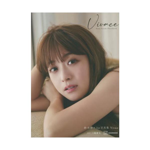 【送料無料】[本/雑誌]/鈴木奈々 ファースト写真集 Vivace/三瓶康友/撮影(単行本・ムック)