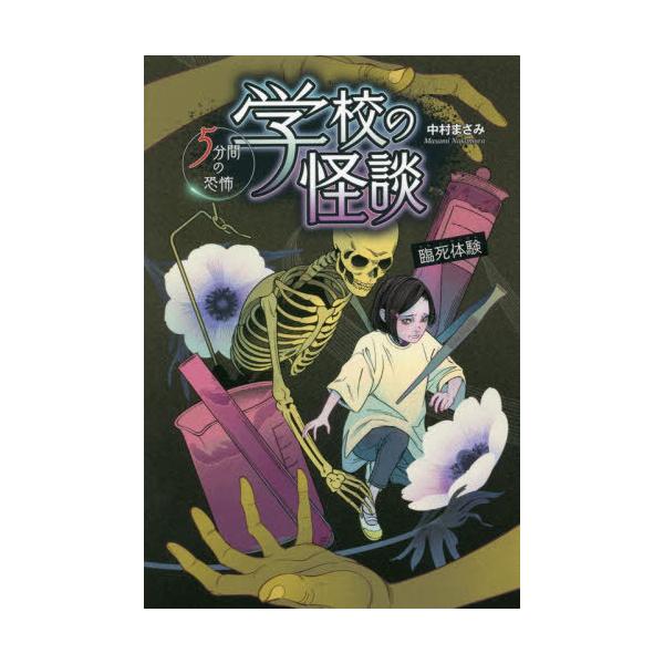 [Release date: January 28, 2022]中村まさみ/作/臨死体験 (学校の怪談)、メディア：BOOK、発売日：2022/01、重量：340g、商品コード：NEOBK-2705178、JANコード/ISBNコード：97...