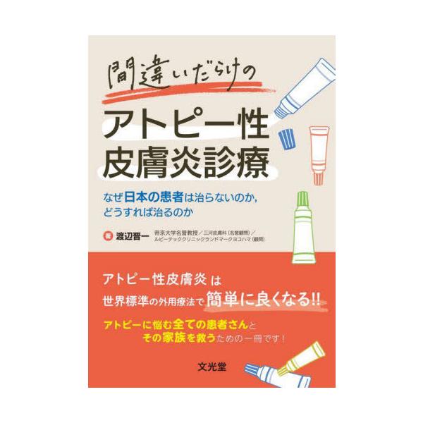 [書籍のメール便同梱は2冊まで]/[本/雑誌]/間違いだらけのアトピー性皮膚炎診療/渡辺晋一/著