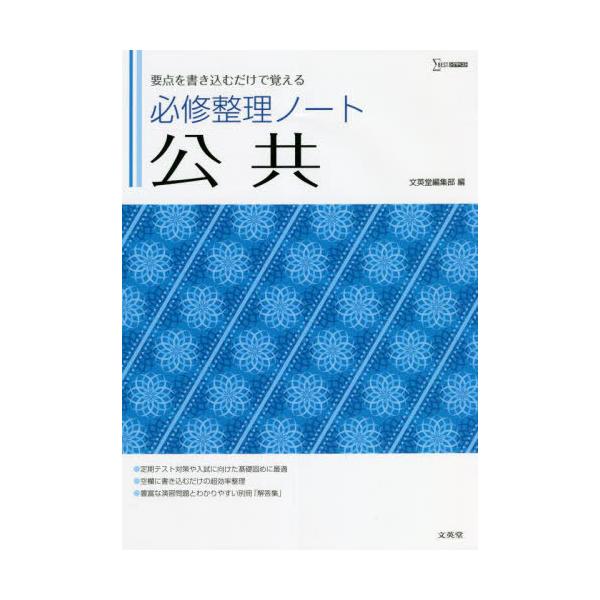 [本/雑誌]/必修整理ノート 公共 (シグマベスト)/文英堂編集部/編