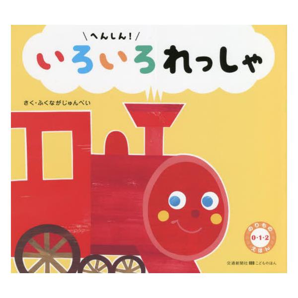 [本/雑誌]/へんしん!いろいろれっしゃ (交通新聞社こどものほん)/ふくながじゅんぺい/さく