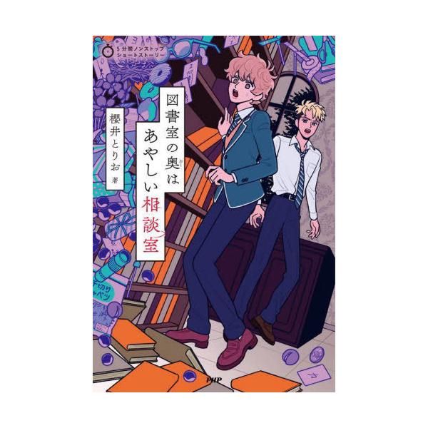 [書籍のメール便同梱は2冊まで]/[本/雑誌]/図書室の奥はあやしい相談室 (5分間ノンストップショートストーリー)/櫻井とりお/著