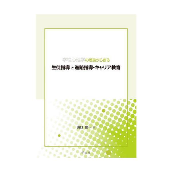 [本/雑誌]/学校心理学の理論から創る生徒指導と進路指導・キャリア教育/山口豊一/編