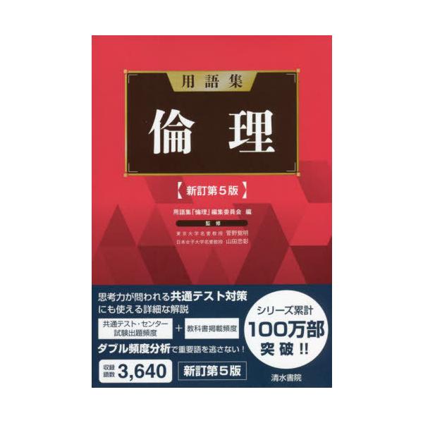 [本/雑誌]/用語集倫理/用語集「倫理」編集委員会/編 菅野覚明/監修 山田忠彰/監修