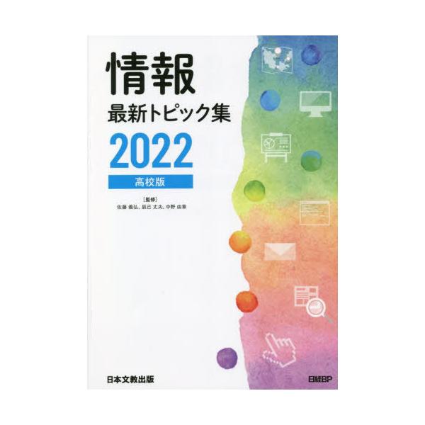 [本/雑誌]/情報最新トピック集 高校版 2022/佐藤義弘/監修 辰己丈夫/監修 中野由章/監修 佐藤義弘/著 辰己丈夫/著 中野由章/著 清水哲郎/著 能城茂雄/著
